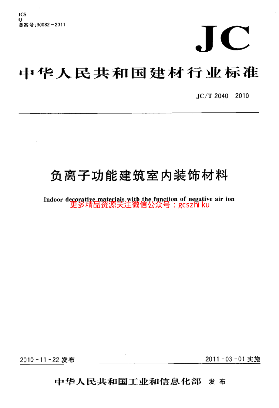 JCT2040-2010 负离子功能建筑室内装饰材料.pdf_第1页