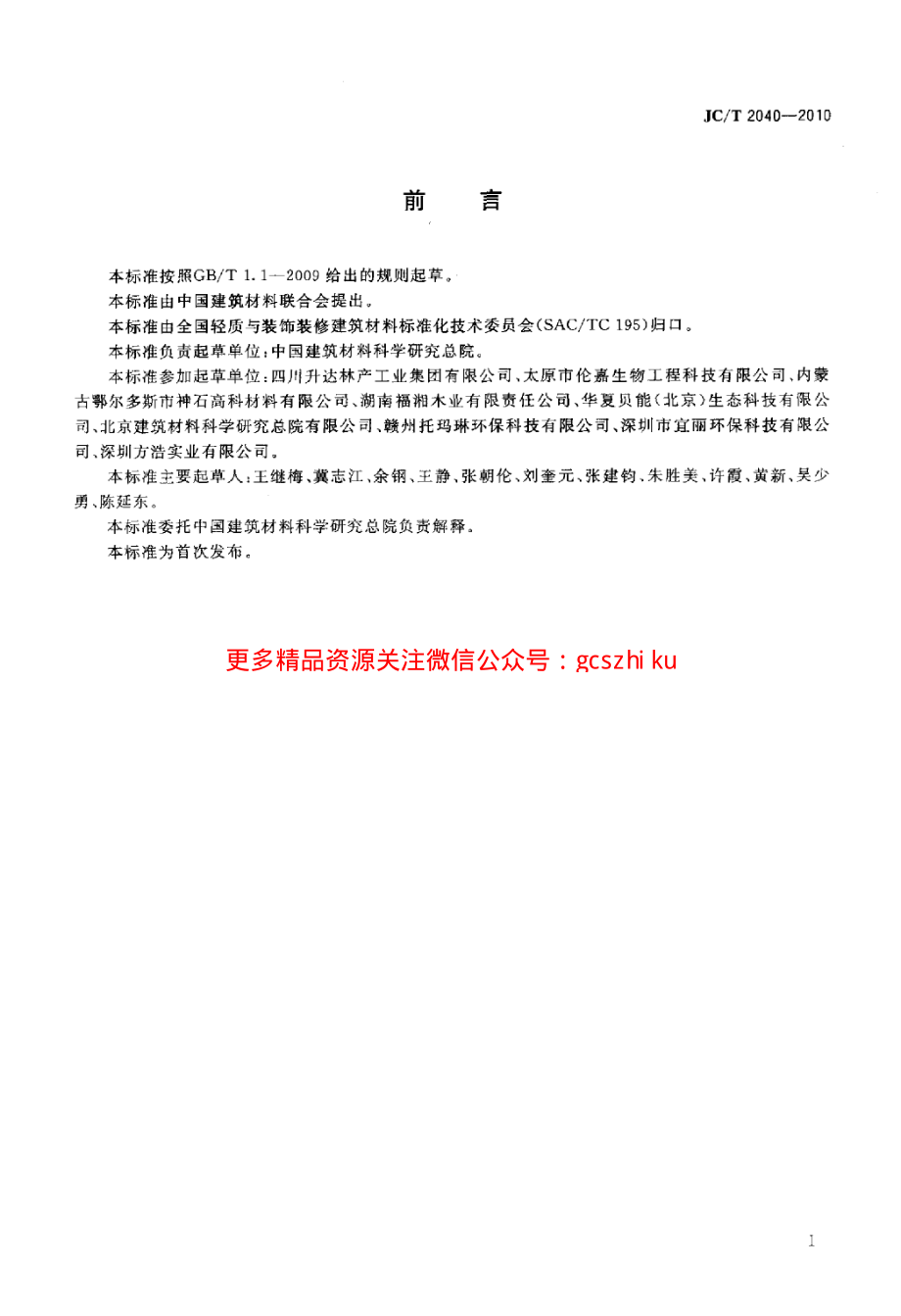 JCT2040-2010 负离子功能建筑室内装饰材料.pdf_第2页