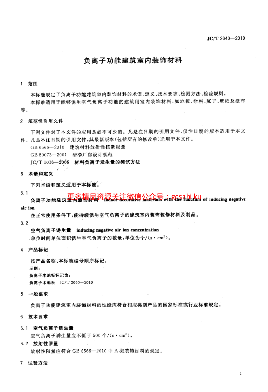 JCT2040-2010 负离子功能建筑室内装饰材料.pdf_第3页