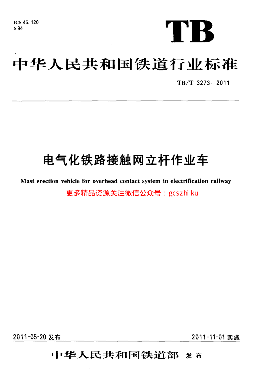 TBT3273-2011 电气化铁路接触网立杆作业车.pdf_第1页