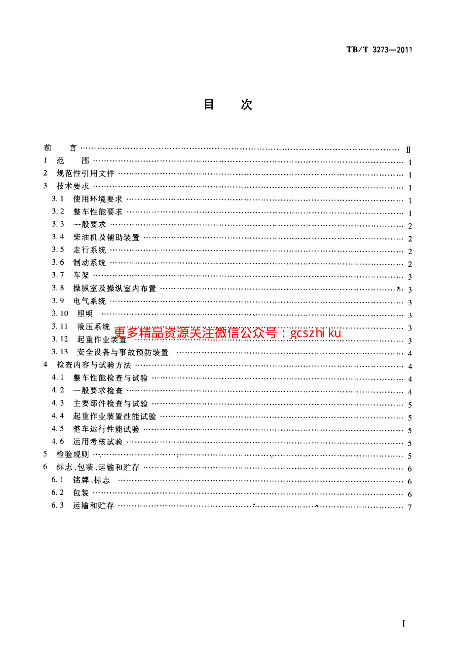 TBT3273-2011 电气化铁路接触网立杆作业车.pdf_第2页