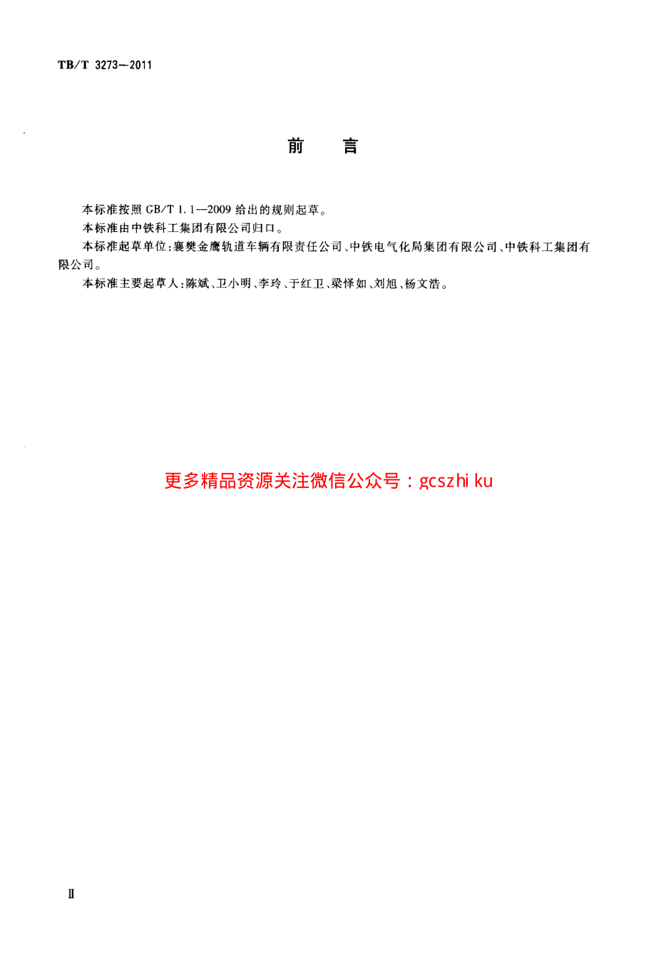 TBT3273-2011 电气化铁路接触网立杆作业车.pdf_第3页