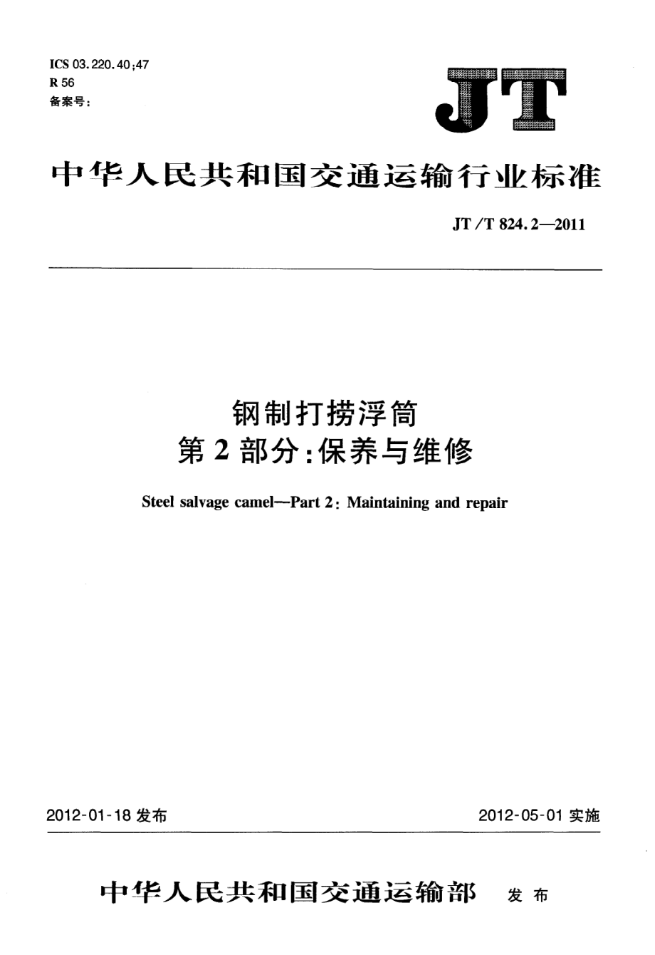 JTT824.2-2011 钢制打捞浮筒 第2部分：保养与维修.pdf_第1页