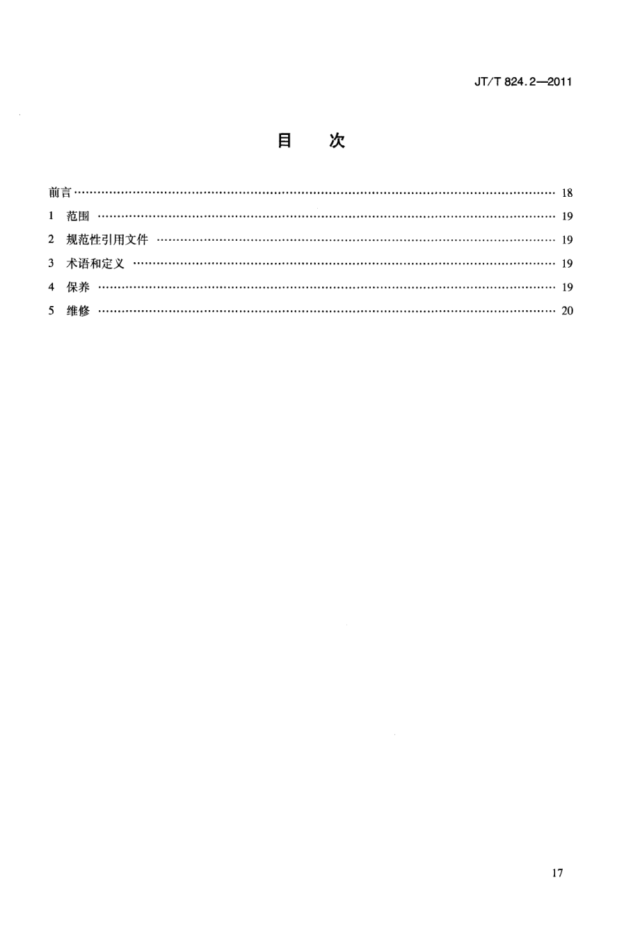 JTT824.2-2011 钢制打捞浮筒 第2部分：保养与维修.pdf_第3页