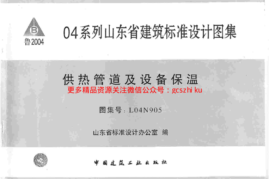 L04N905 供热管道及设备保温.pdf_第1页