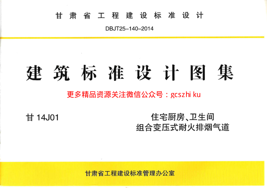 甘14J01 住宅厨房、卫生间组合变压式耐火排烟气道.pdf_第1页