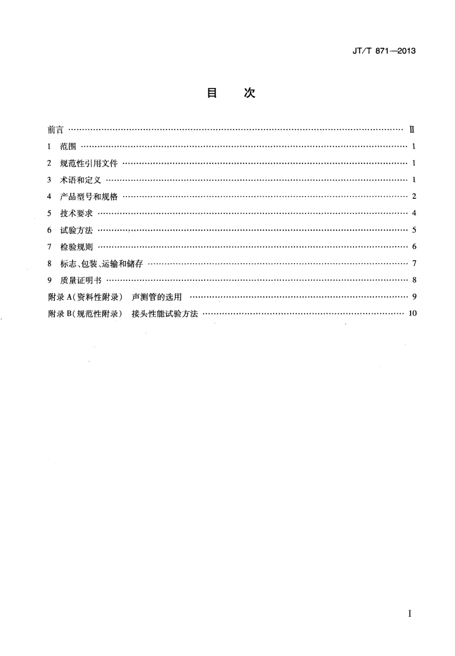 JTT871-2013 混凝土灌柱桩用高强钢塑声测管.pdf_第2页