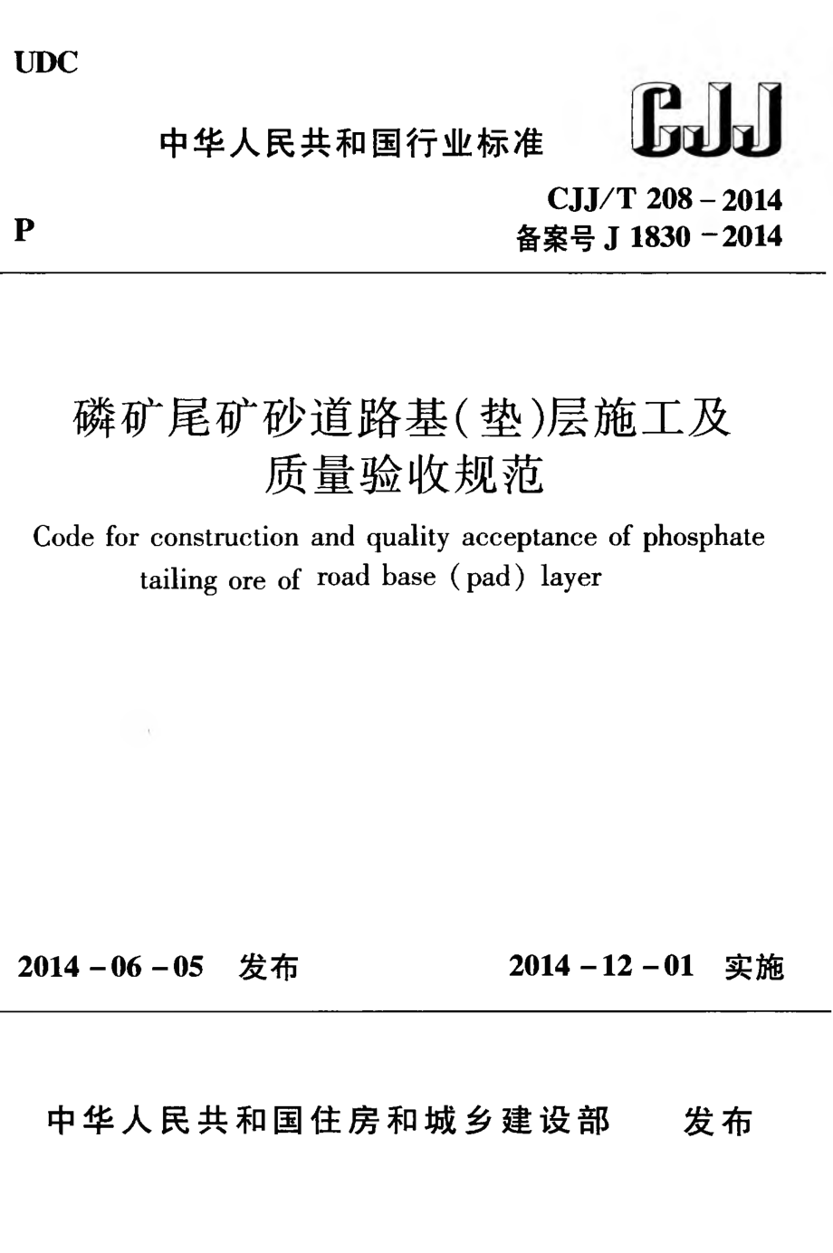 CJJT208-2014 磷矿尾矿砂道路基（垫)层施工及质量验收规范.pdf_第1页