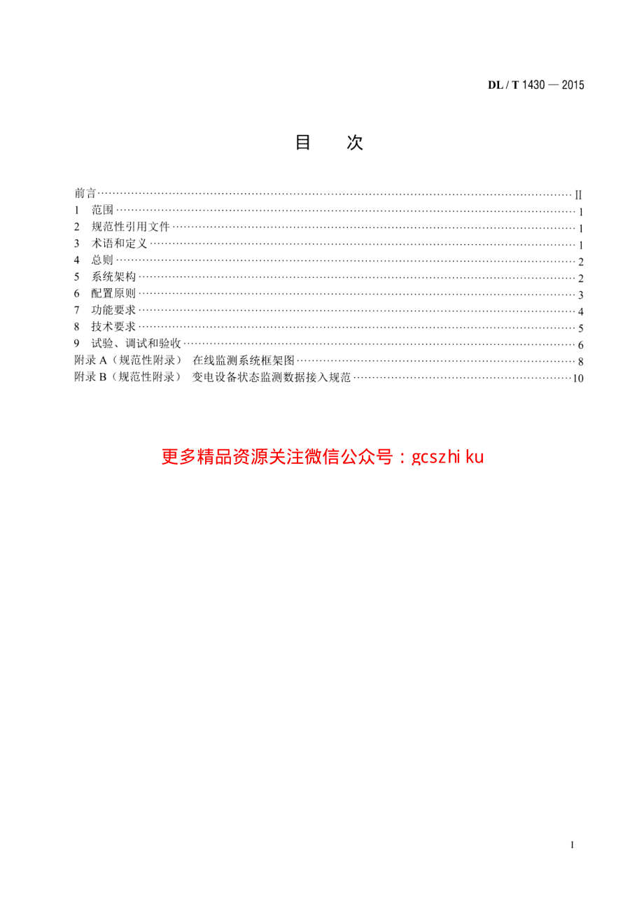 DLT1430-2015 变电设备在线监测系统技术导则.pdf_第2页