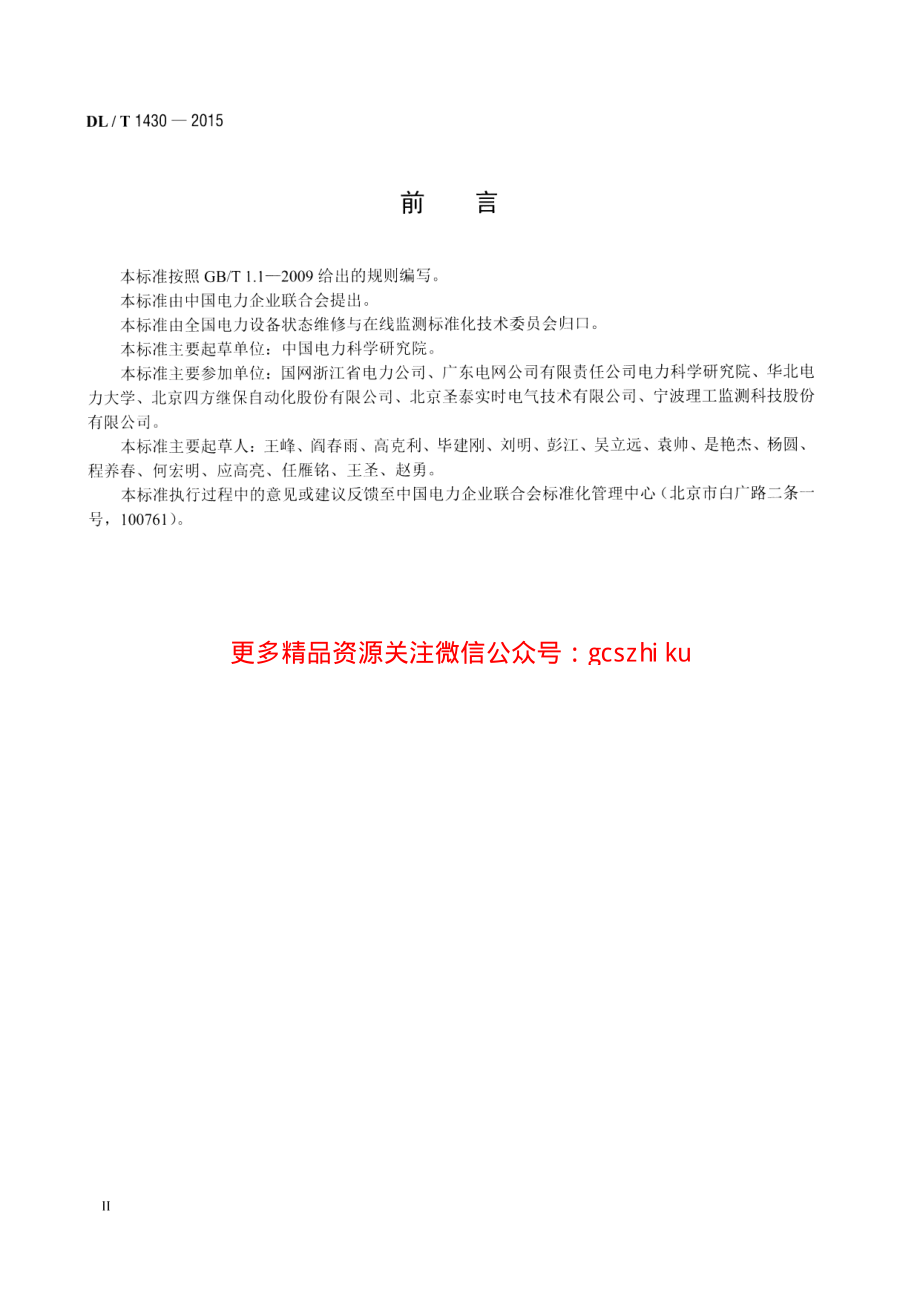 DLT1430-2015 变电设备在线监测系统技术导则.pdf_第3页