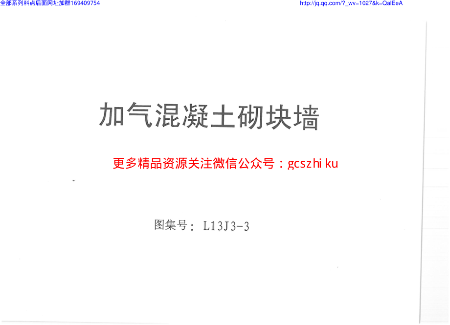 L13J3-3_加气混凝土砌块墙.pdf_第1页