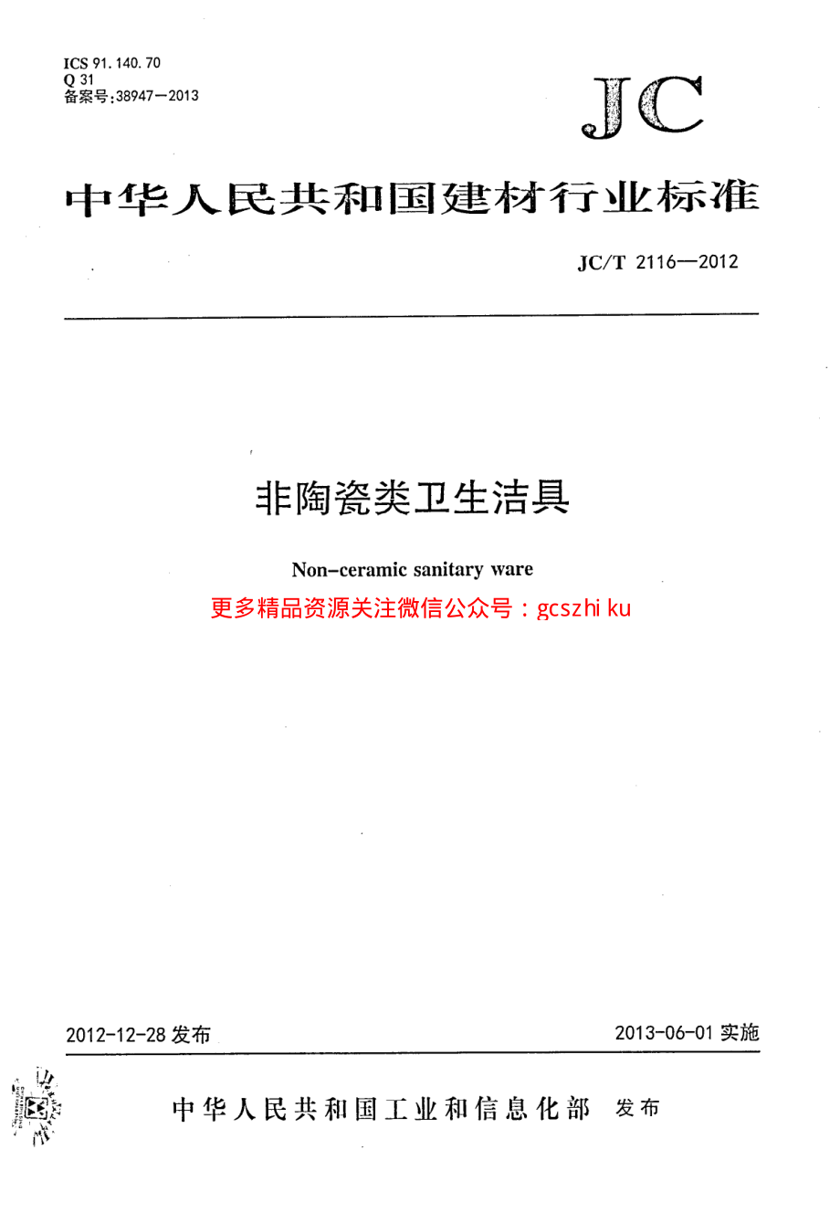 JCT2116-2012 非陶瓷类卫生洁具.pdf_第1页