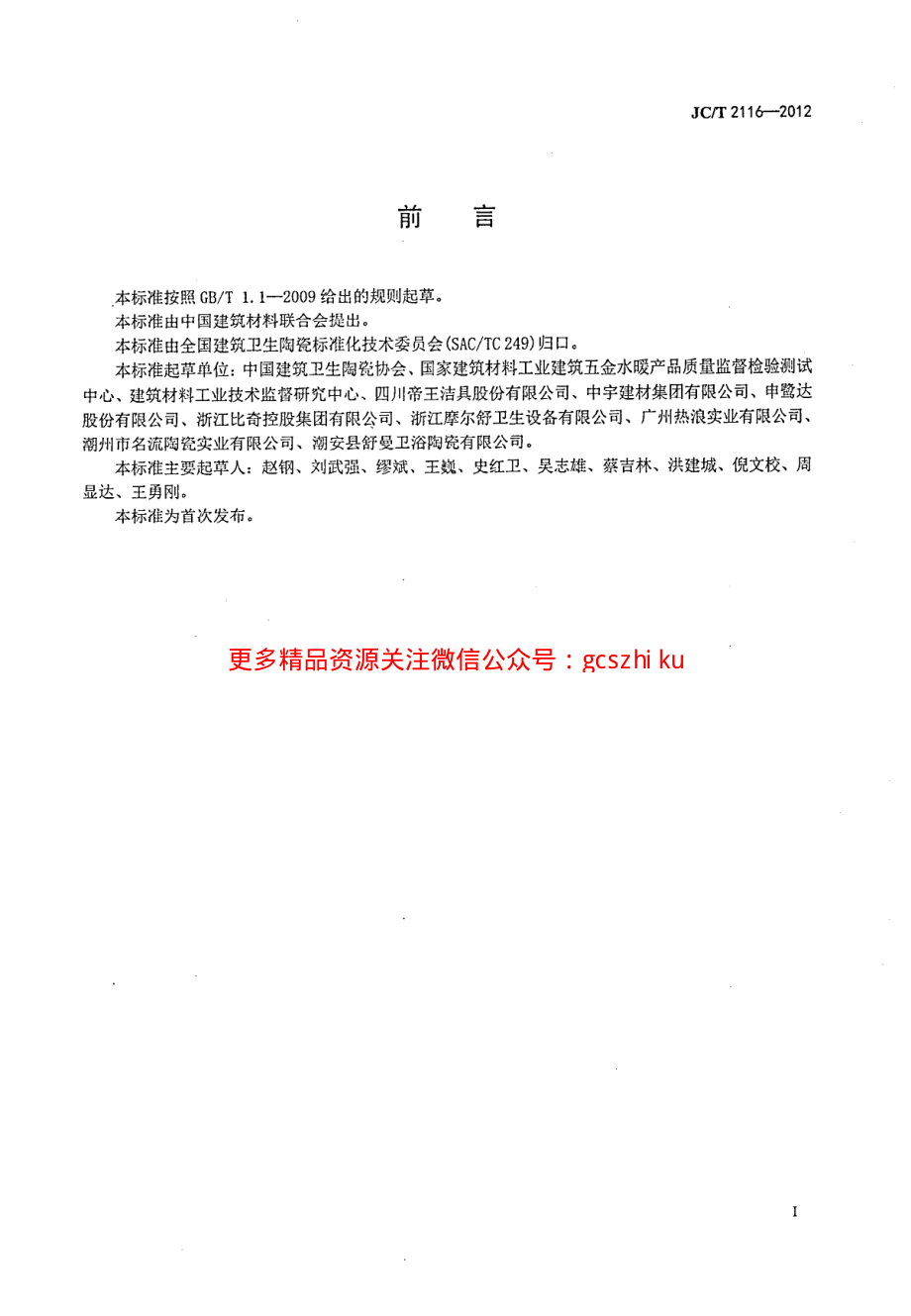 JCT2116-2012 非陶瓷类卫生洁具.pdf_第2页