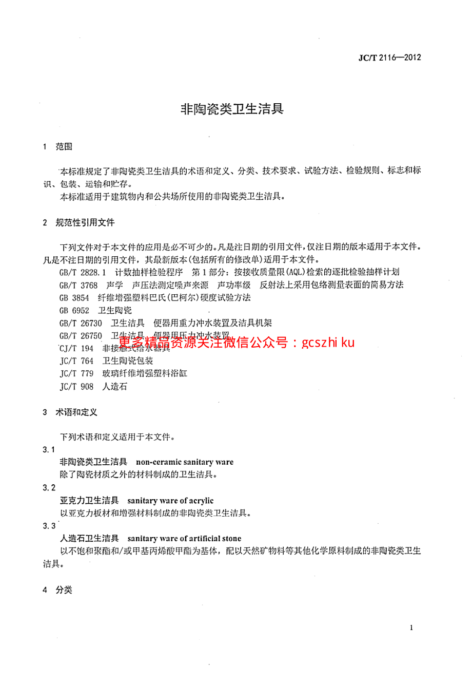 JCT2116-2012 非陶瓷类卫生洁具.pdf_第3页