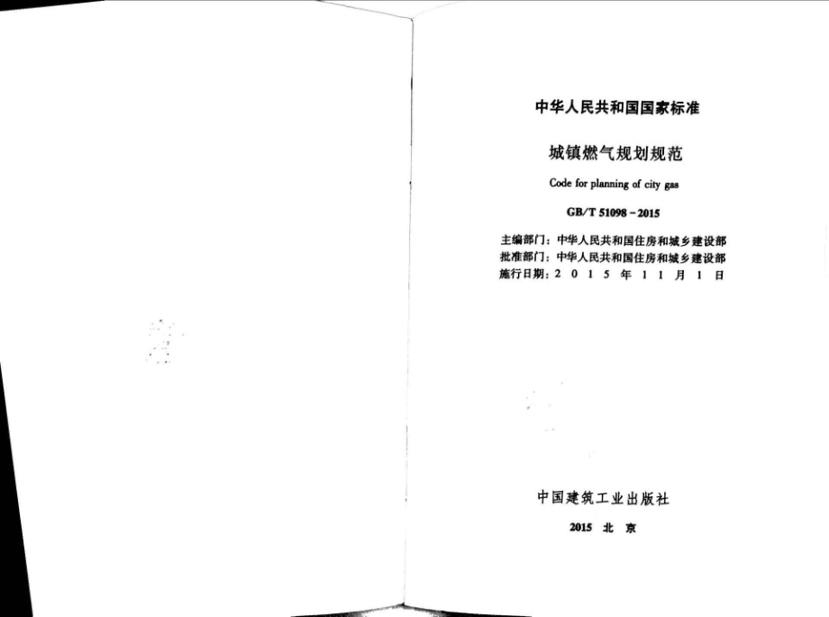 GBT51098-2015 城镇燃气规划规范.pdf_第2页