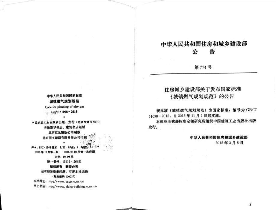 GBT51098-2015 城镇燃气规划规范.pdf_第3页