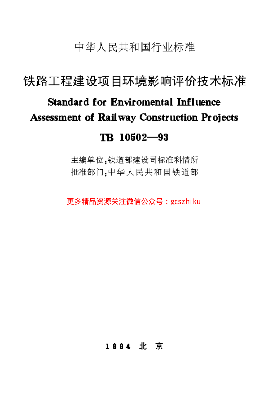 TB10502-1993 铁路工程建设项目环境影响评价技术标准.pdf_第1页