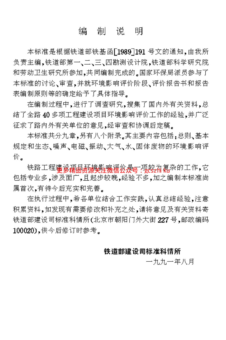 TB10502-1993 铁路工程建设项目环境影响评价技术标准.pdf_第2页