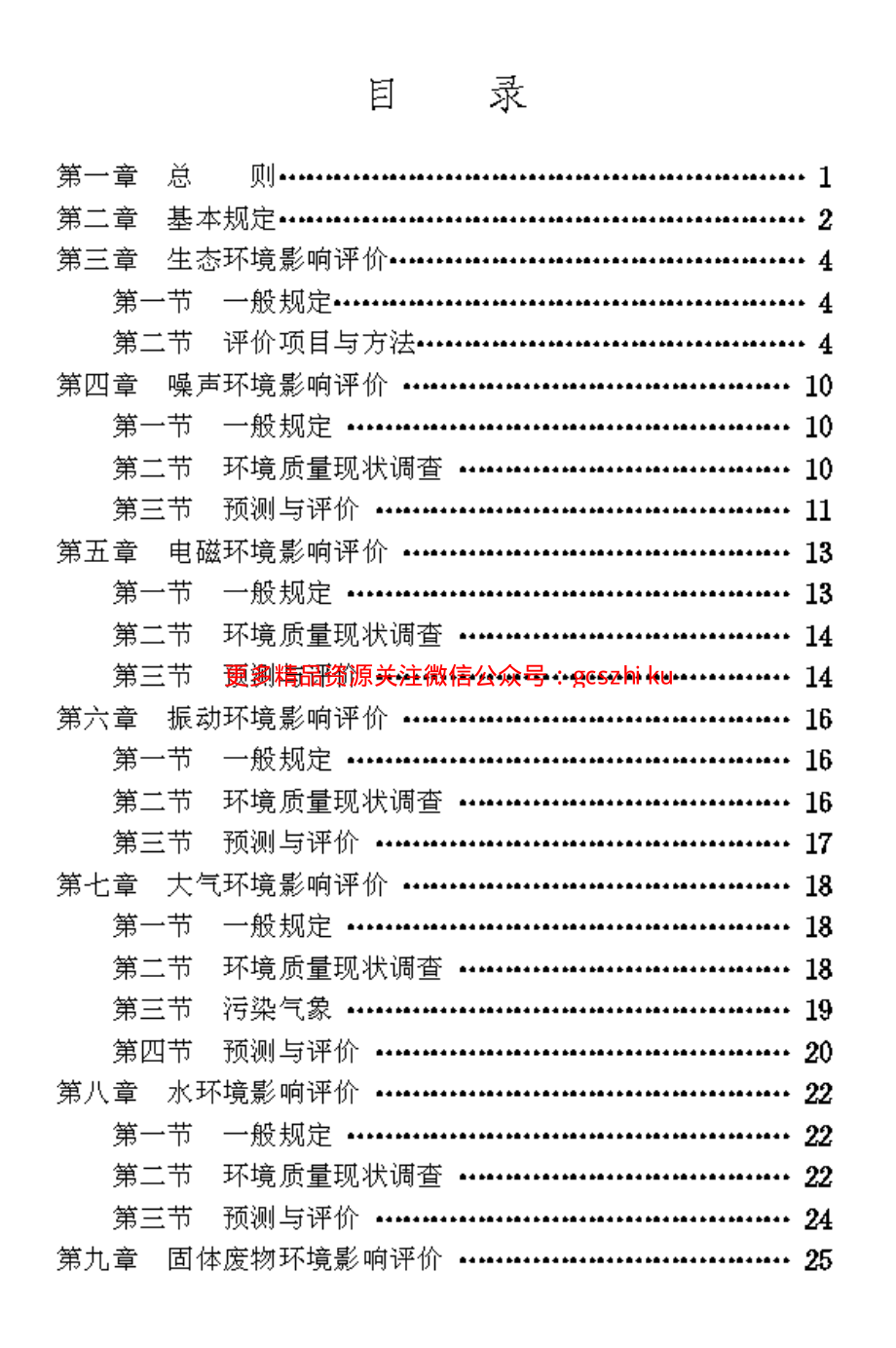 TB10502-1993 铁路工程建设项目环境影响评价技术标准.pdf_第3页