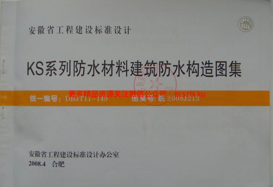 皖2008J213 KS系列防水材料建筑防水构造图集.pdf_第1页