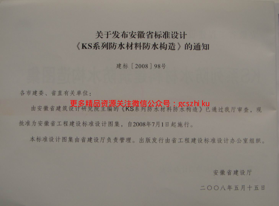 皖2008J213 KS系列防水材料建筑防水构造图集.pdf_第2页