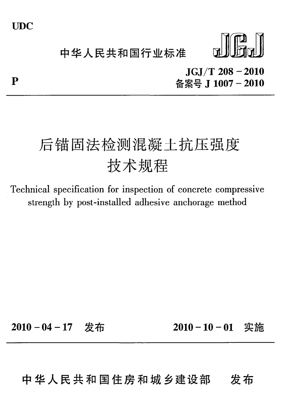 JGJT208-2010 后锚固法检测混凝土抗压强度技术规程.pdf_第1页