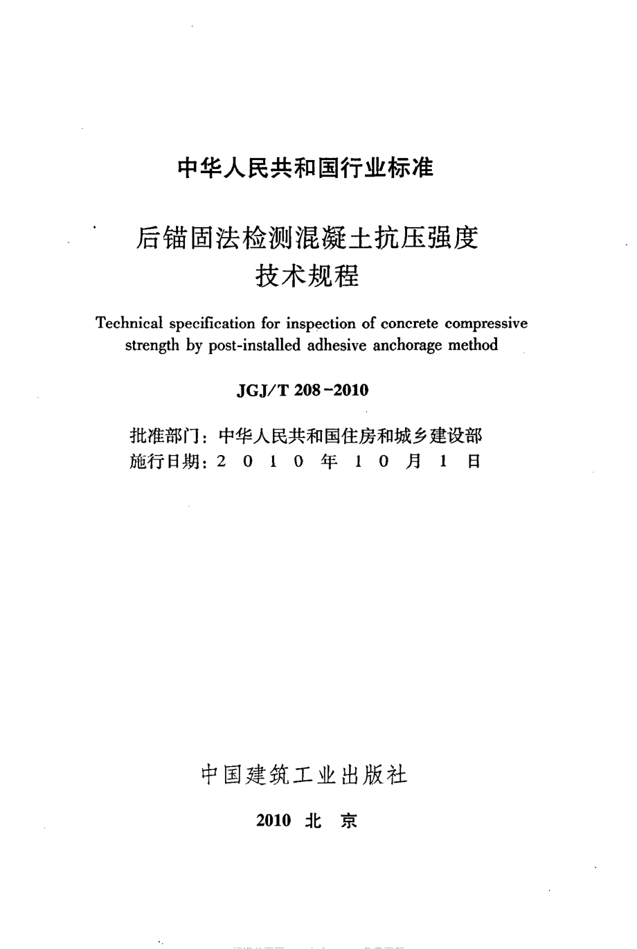 JGJT208-2010 后锚固法检测混凝土抗压强度技术规程.pdf_第2页