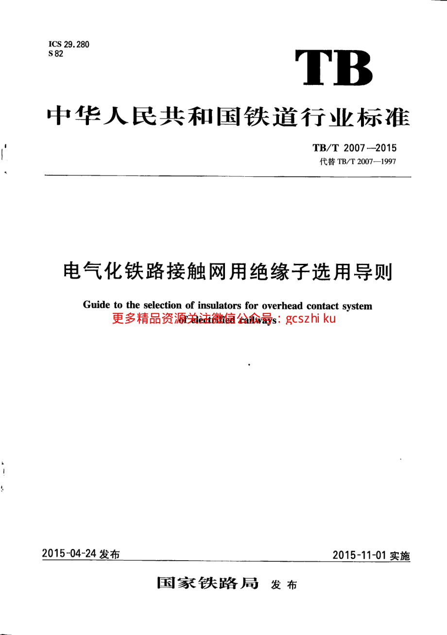 TBT2007-2015 电气化铁路接触网用绝缘子选用导则.pdf_第1页