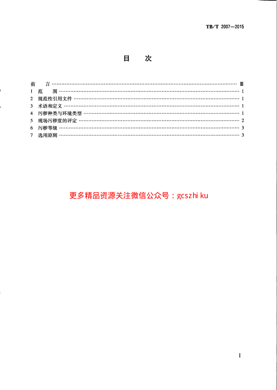 TBT2007-2015 电气化铁路接触网用绝缘子选用导则.pdf_第3页