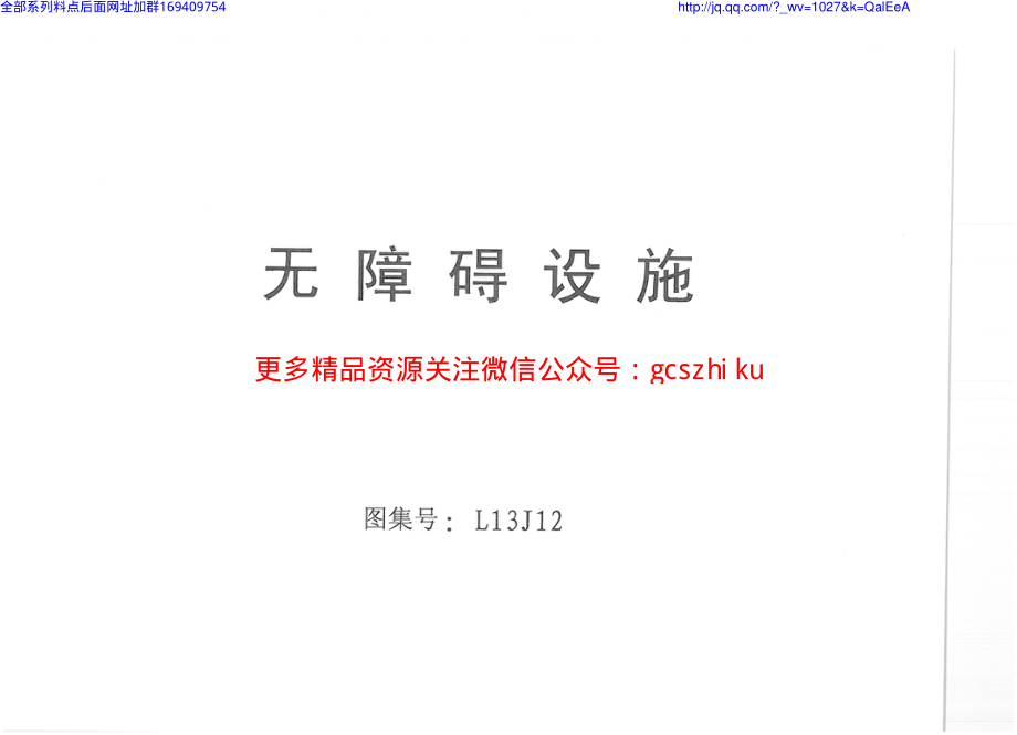 L13J12 无障碍设施.pdf_第1页