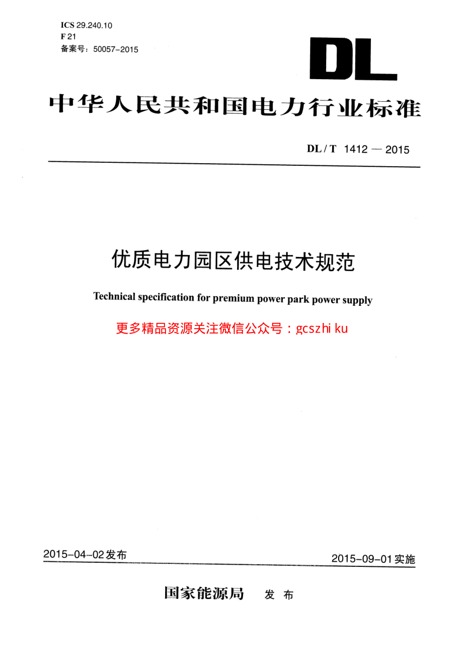 DLT1412-2015 优质电力园区供电技术规范.pdf_第1页