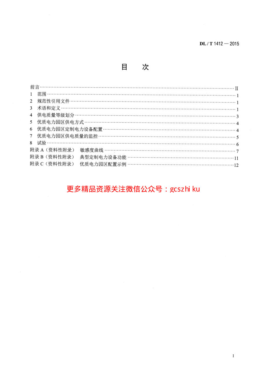 DLT1412-2015 优质电力园区供电技术规范.pdf_第2页