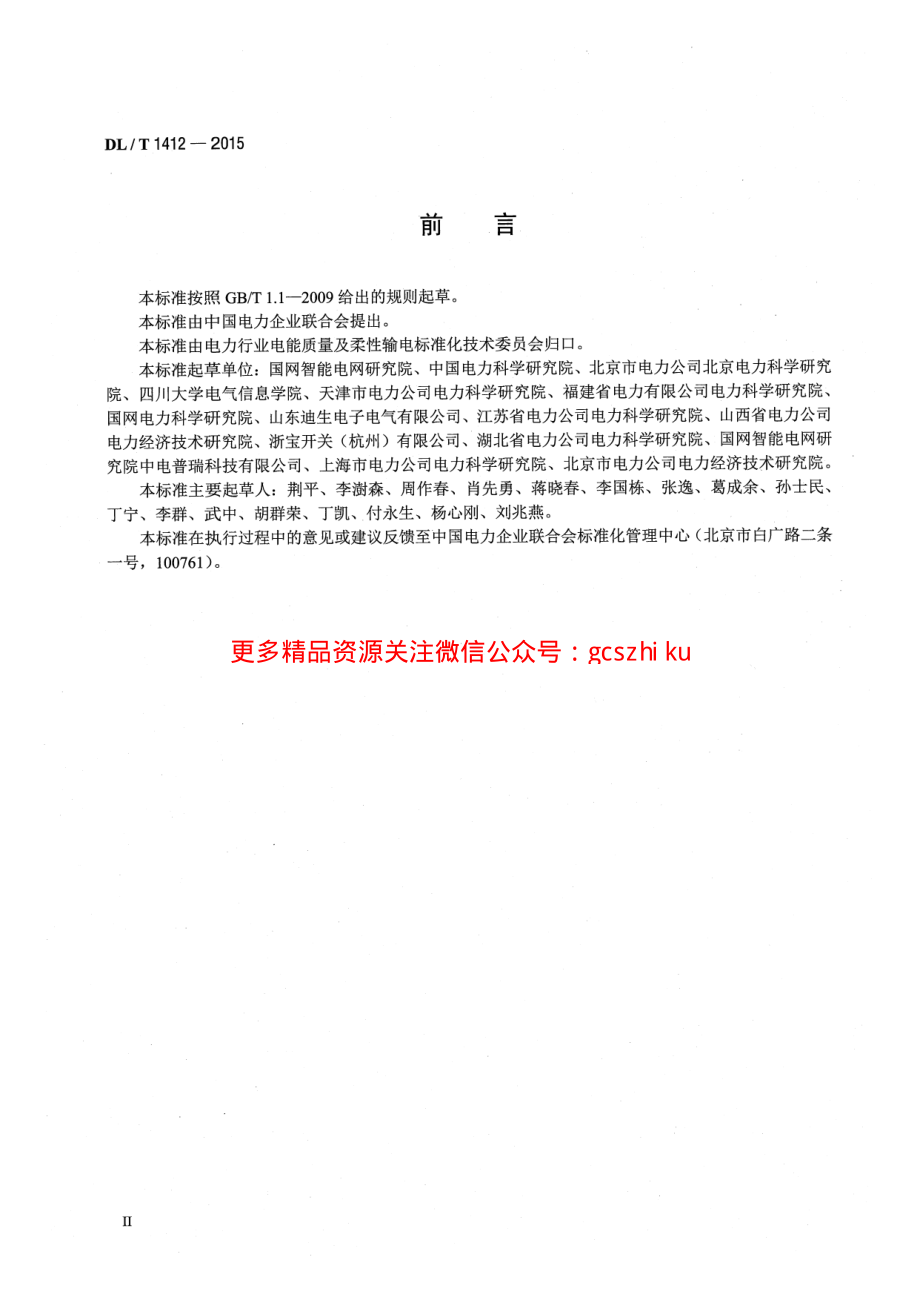 DLT1412-2015 优质电力园区供电技术规范.pdf_第3页