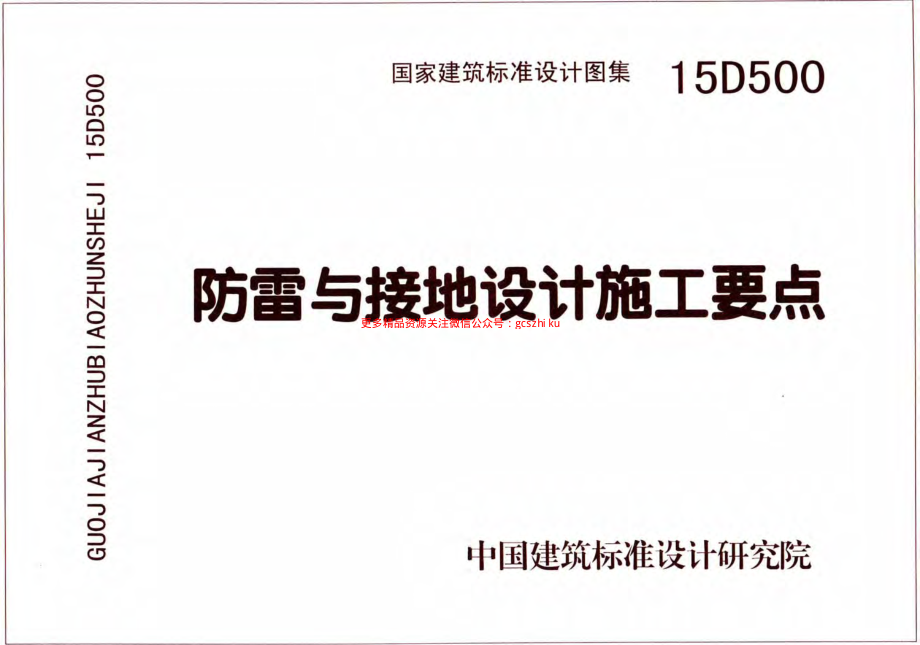 D500-D505 2016年合订本防雷与接地图集.pdf_第1页