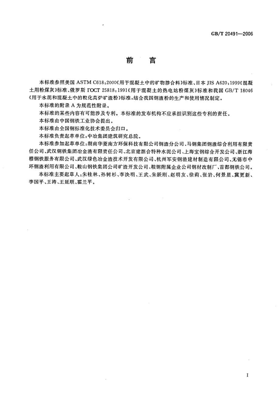 GBT20491-2006 用于水泥和混凝土中的钢渣粉.PDF_第2页