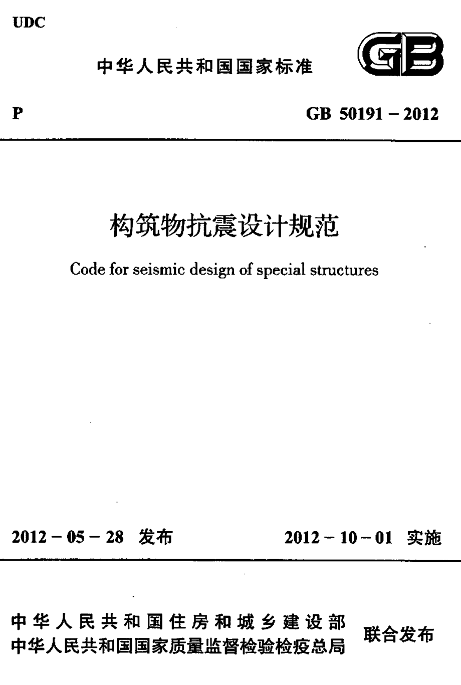 GB50191-2012构筑物抗震设计规范.pdf_第1页