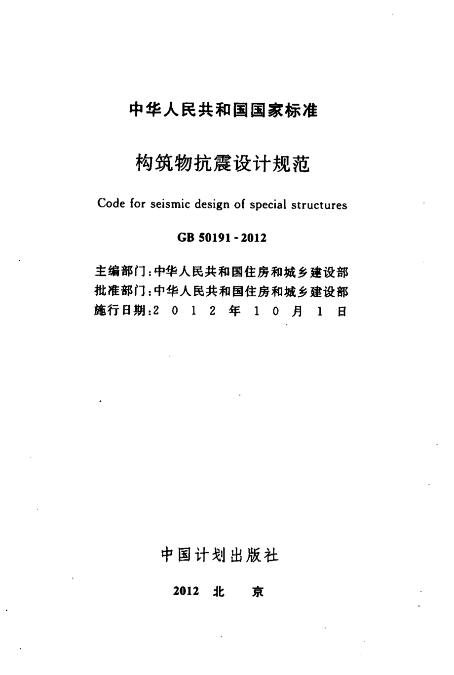 GB50191-2012构筑物抗震设计规范.pdf_第2页