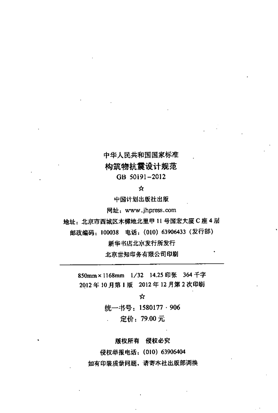 GB50191-2012构筑物抗震设计规范.pdf_第3页