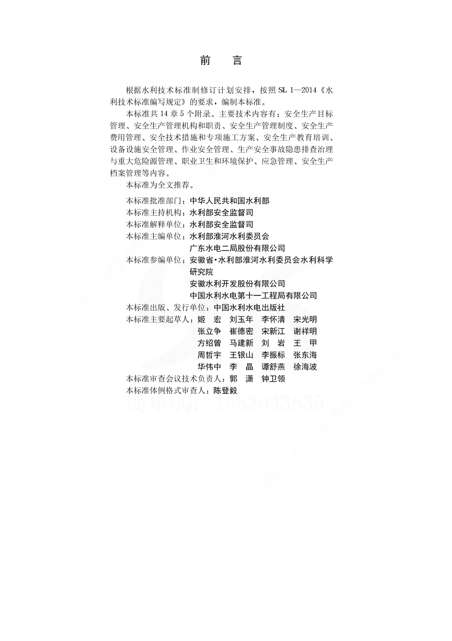 水利水电工程施工安全管理导则【SL721-2015】.pdf_第3页