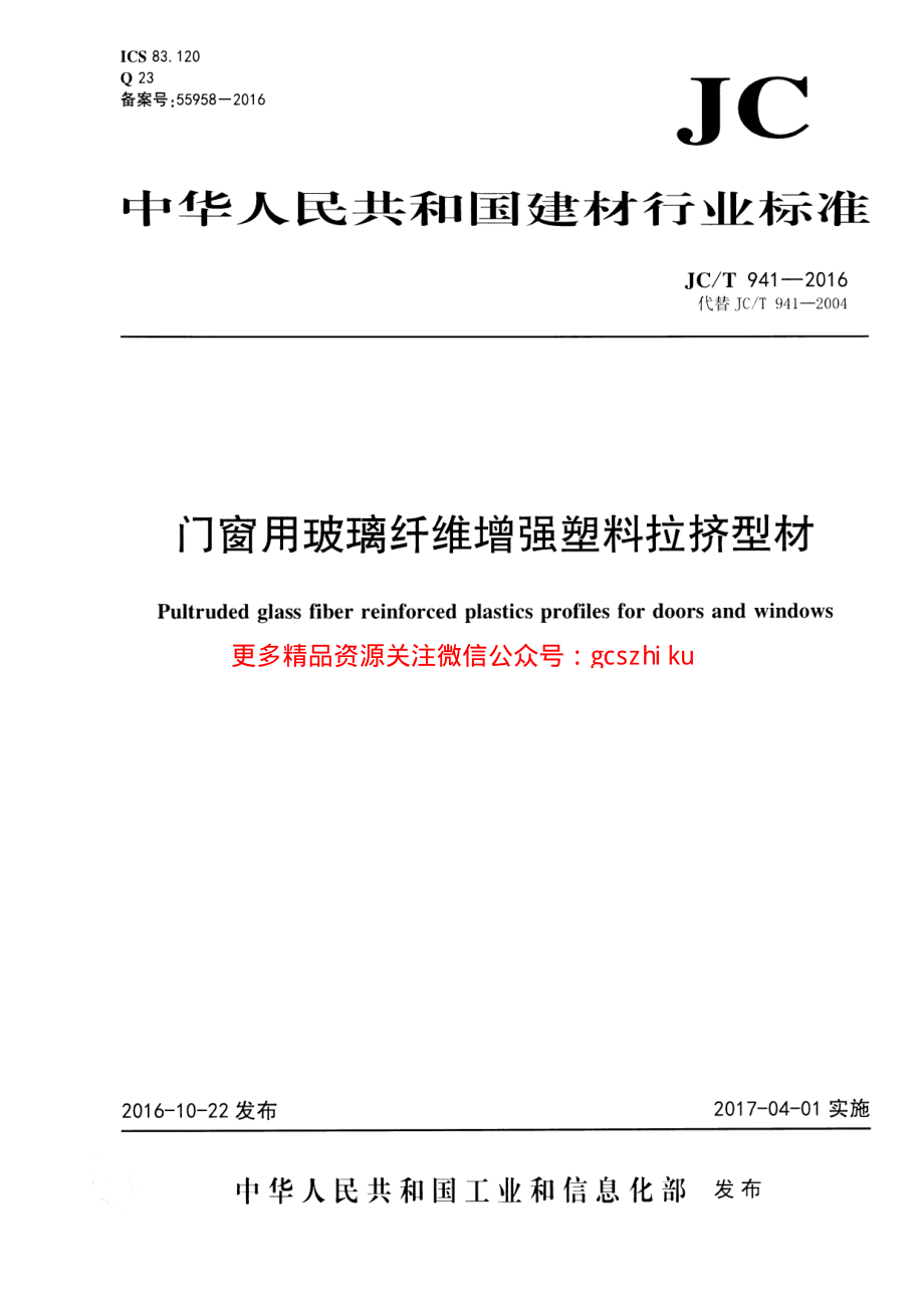 JCT941-2016 门窗用玻璃纤维增强塑料拉挤型材.pdf_第1页