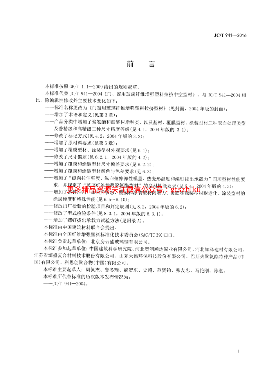 JCT941-2016 门窗用玻璃纤维增强塑料拉挤型材.pdf_第2页