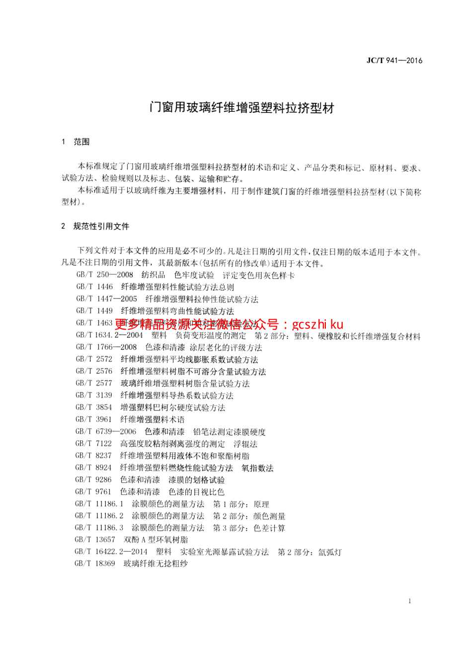 JCT941-2016 门窗用玻璃纤维增强塑料拉挤型材.pdf_第3页