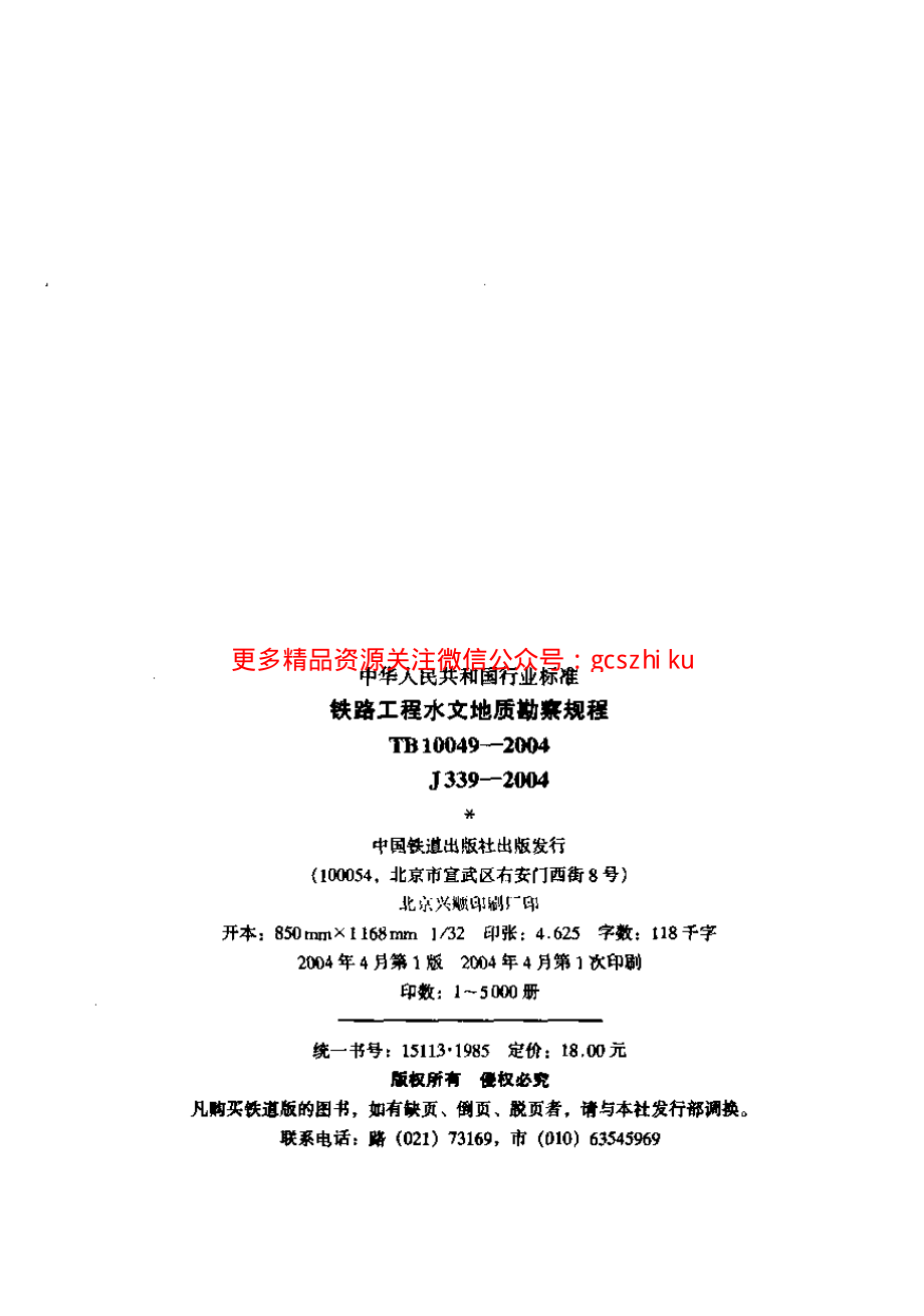 TB10049-2004 铁路工程水文地质勘察规程.pdf_第2页