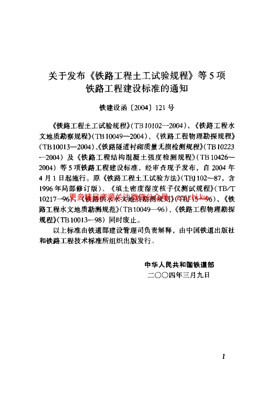 TB10049-2004 铁路工程水文地质勘察规程.pdf_第3页