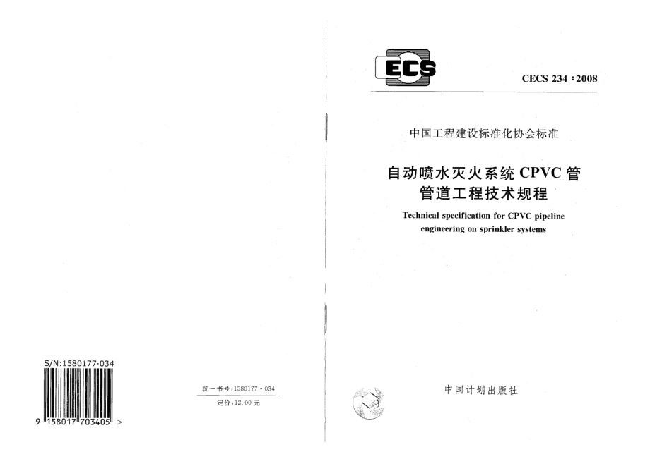 CECS234-2008 自动喷水灭火系统CPVC管管道工程技术规程.pdf_第1页