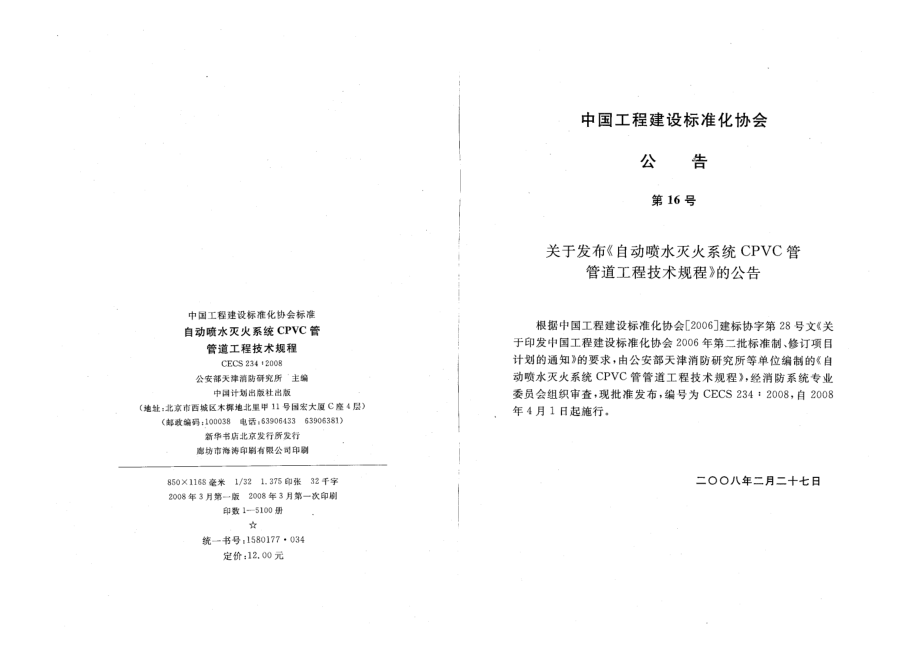 CECS234-2008 自动喷水灭火系统CPVC管管道工程技术规程.pdf_第3页