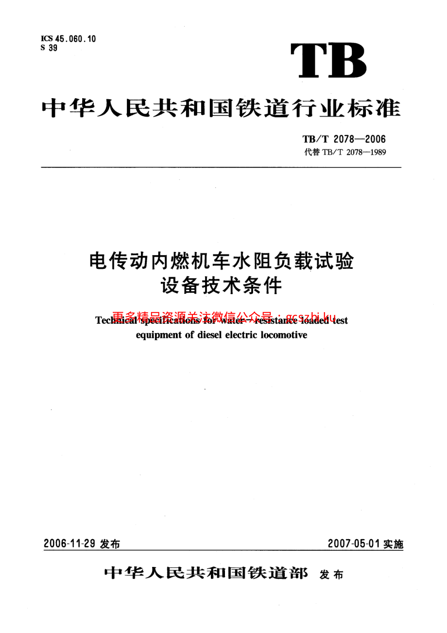 TBT2078-2006 电传动内燃机车水阻负载试验.pdf_第1页