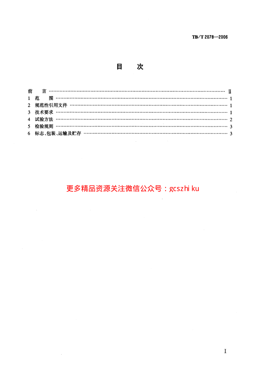 TBT2078-2006 电传动内燃机车水阻负载试验.pdf_第2页