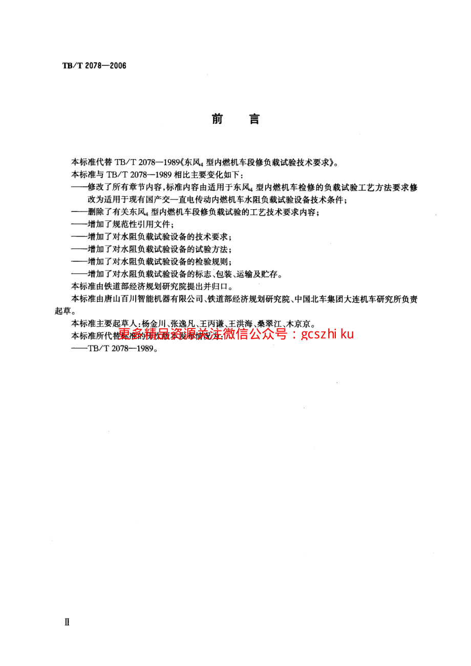 TBT2078-2006 电传动内燃机车水阻负载试验.pdf_第3页