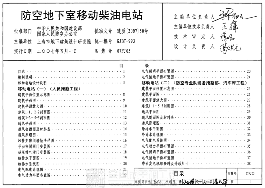 07FJ05 防空地下室移动柴油电站.pdf_第2页